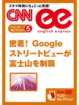 cover image of ［音声DL付き］密着! Googleストリートビューが富士山を制覇（CNNee ベスト・セレクション　ニュース・セレクション5）